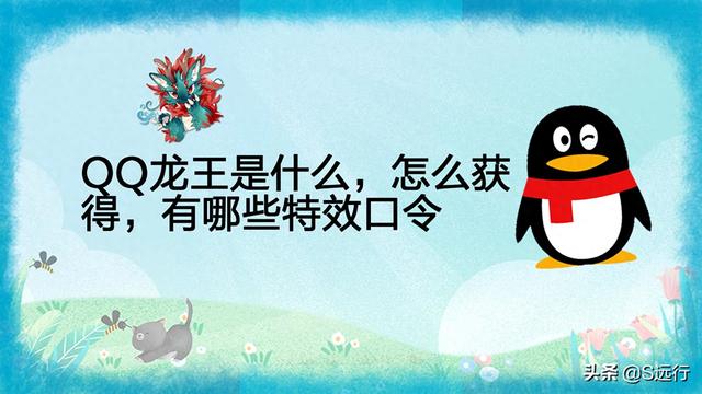 qq群龙王有哪些咒语（QQ龙王是什么）