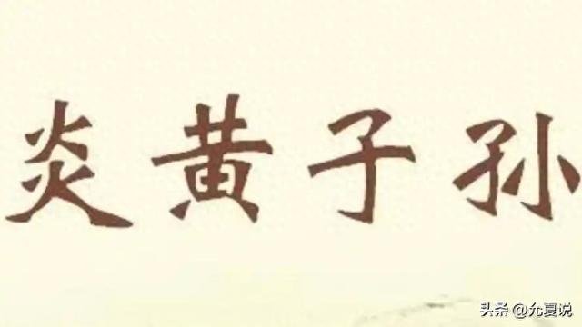 远古英雄遍地，为何独尊炎黄为始祖？原来这是"炎黄子孙”的由来