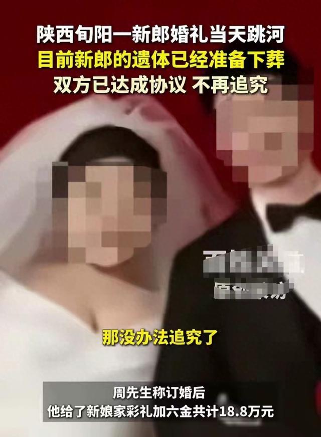 陕西跳河新郎下葬，18.8万彩礼退回，起因竟是因为公公一句话？