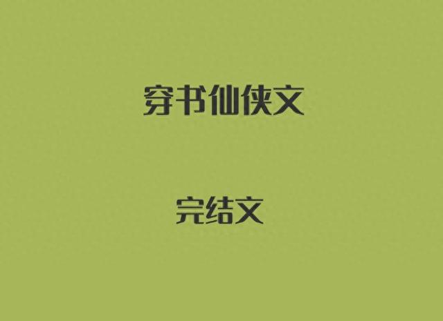 男主攻略系统攻略2（5本穿书仙侠文）