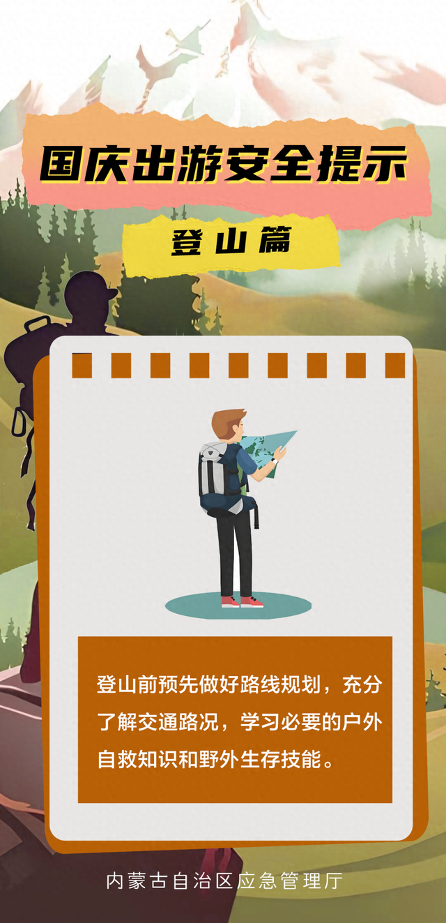 一图读懂 | 国庆出游安全提示 登山篇