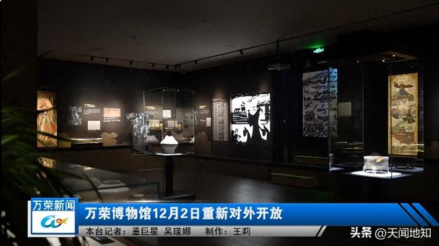 万荣博物馆12月2日重新对外开放