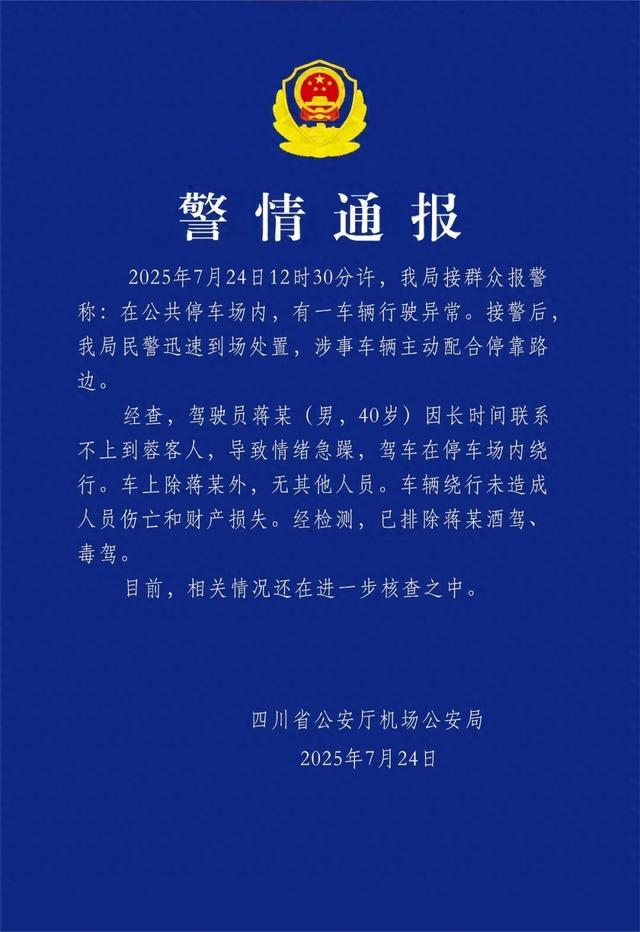 警方通报网约车在停车场绕行：驾驶员贾某（男，40岁）因长时间联系不上客人，导致情绪急躁，已排除酒驾、毒驾