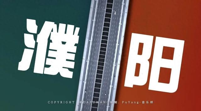瞧～濮阳的“桥桥”
