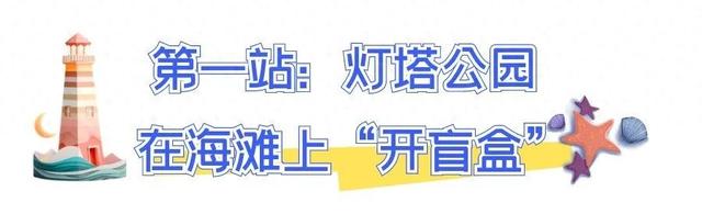 嗨玩十里长滩|谁说遛娃累?这里快乐得让你根本停不下来
