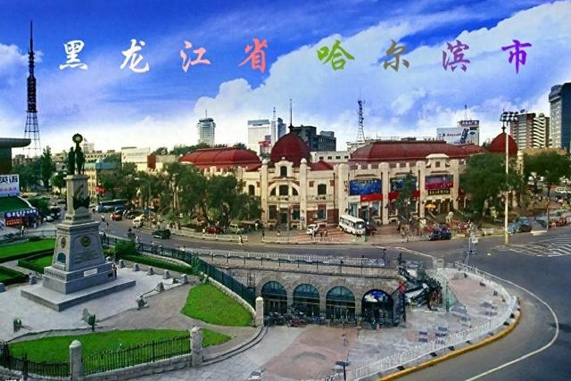 哈尔滨 黑龙江省省会