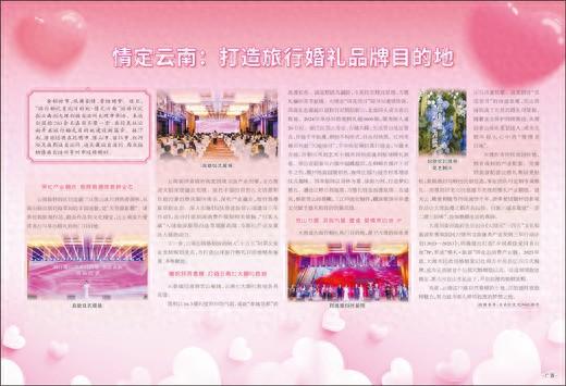 情定云南：打造旅行婚礼品牌目的地