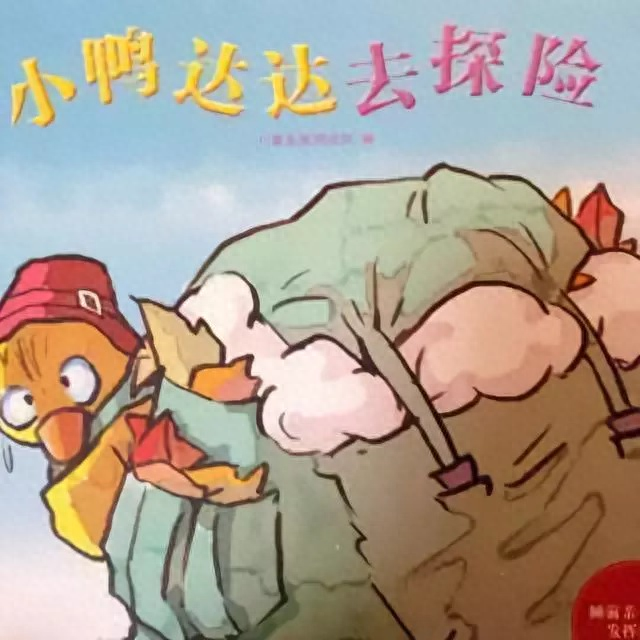 小鸭历险攻略（一个关于探险的故事小鸭达达去探险）