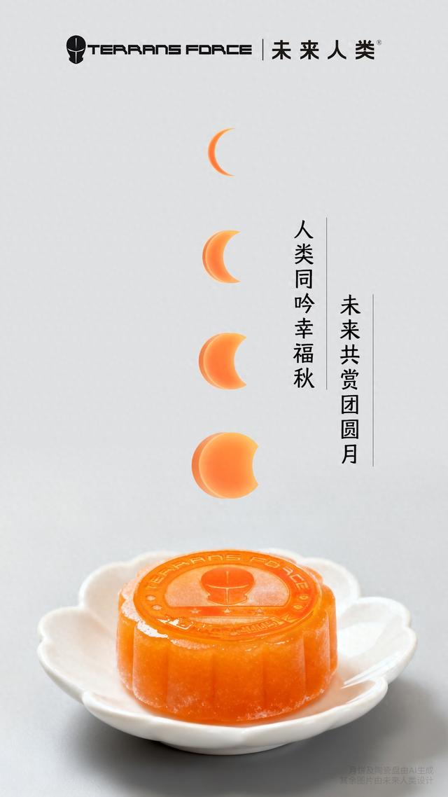 未来人类祝大家中秋佳节团团圆圆