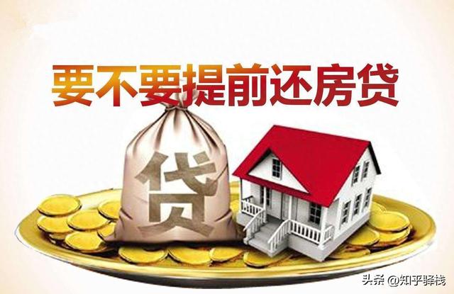 房贷缩期竟比降息更省钱？30年贷提前1年还，利息直砍50万！