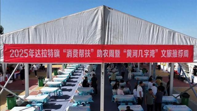 一起“购购购”！2025年达拉特旗“惠聚响沙湾 购助千万家”消费帮扶助农周活动启动→