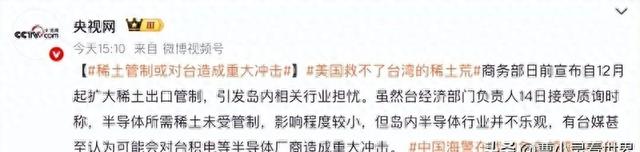 台湾省慌了，96%稀土靠大陆，美国救不了台湾芯片产业