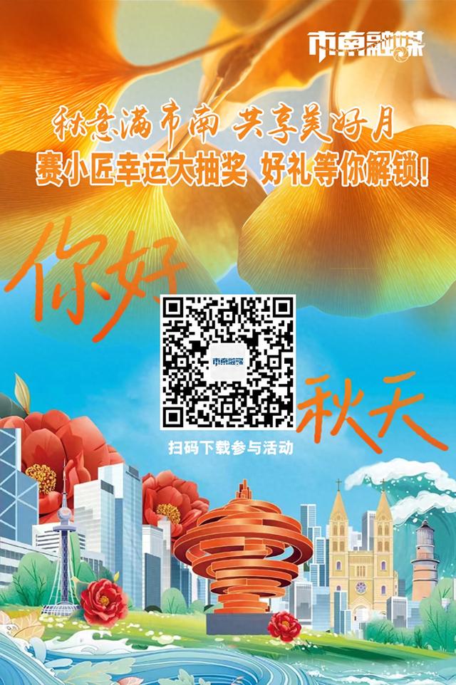 秋意满市南 共享美好月 市南融媒赛小匠幸运大抽奖，好礼等你解锁！