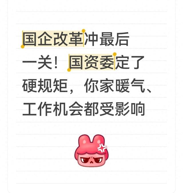 国企改革冲最后一关！国资委定硬规矩，你家暖气 工作机会都受影响