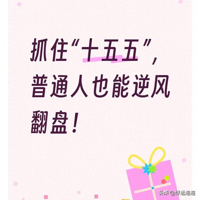 抓住“十五五”，普通人也能逆风翻盘！