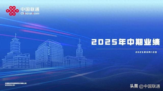 一文看懂中国联通2025年中期业绩