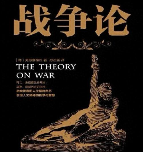 《战争论》:克劳塞维茨的军事思想瑰宝与现代战争的理论基石