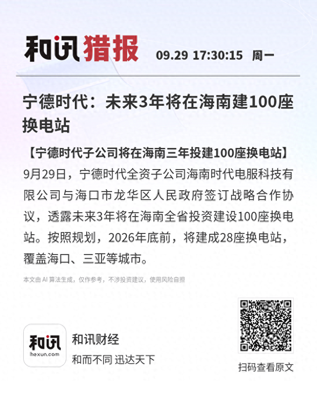 宁德时代：未来3年将在海南建100座换电站