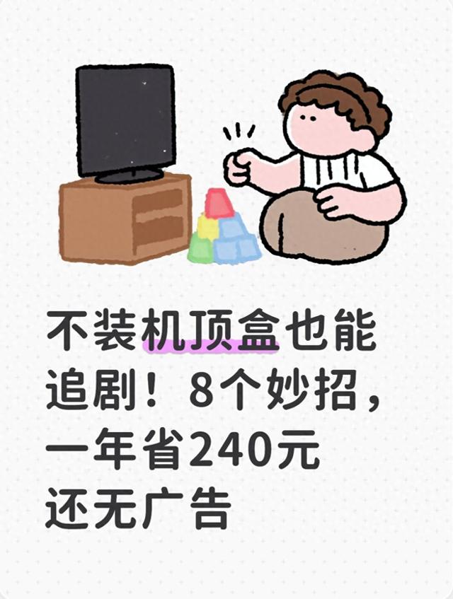 不需要vip的追剧软件（不装机顶盒也能追剧8个妙招）