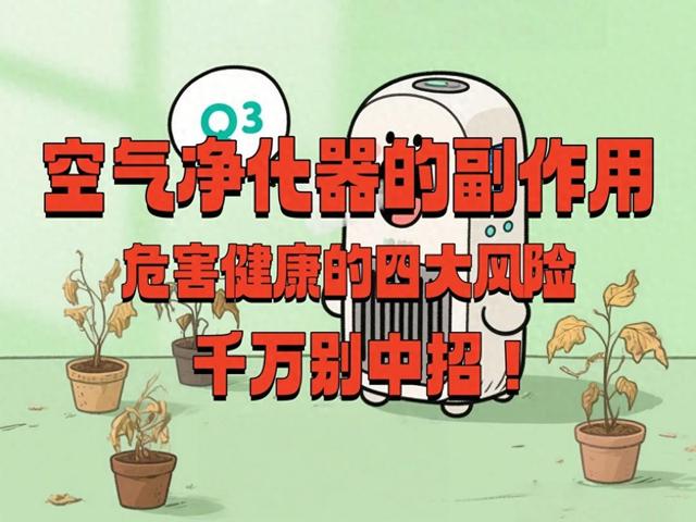 负离子净化器的危害是什么（空气净化器的副作用危害健康的四大风险）