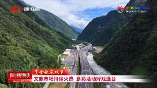 文旅市场持续火热！四川多地推出丰富多彩的旅游项目和文化活动
