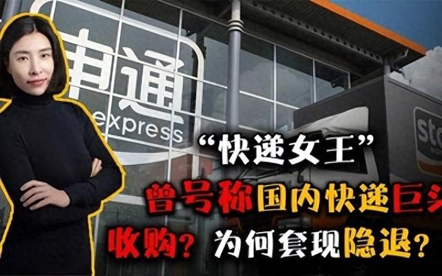 套现146亿跑路？这次，被官方点名调查的申通，给所有富豪提了醒