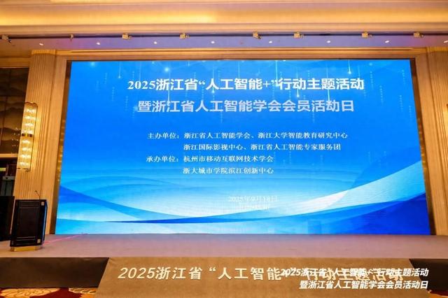 2025浙江省“人工智能+”行动主题活动在浙江国际影视中心成功举办