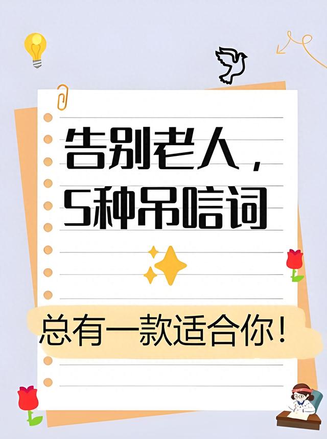 老人悼词简短（吊言老人5种吊唁词）