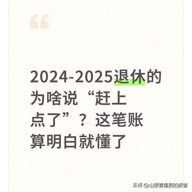 2024-2025退休的为啥说“赶上点了”？这笔账算明白就懂了