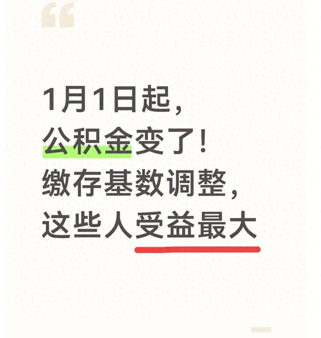 1月1日起，公积金变了！缴存基数调整，这些人受益最大