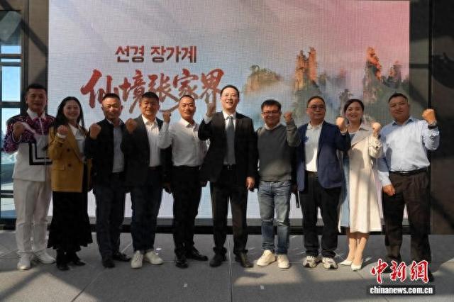 张家界文化旅游推介会在首尔举办