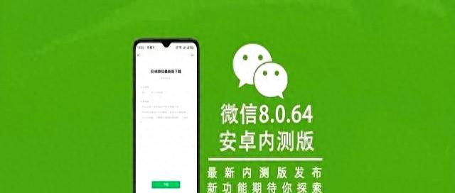 小于35mb的新微信版本下载（微信8064安卓内测版发布）