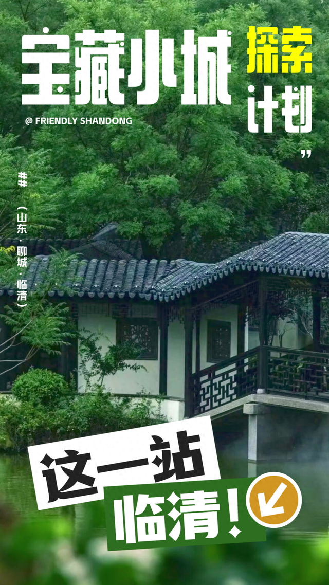 运河淌弦歌，临清飘烟火～这座宝藏小城值得奔赴