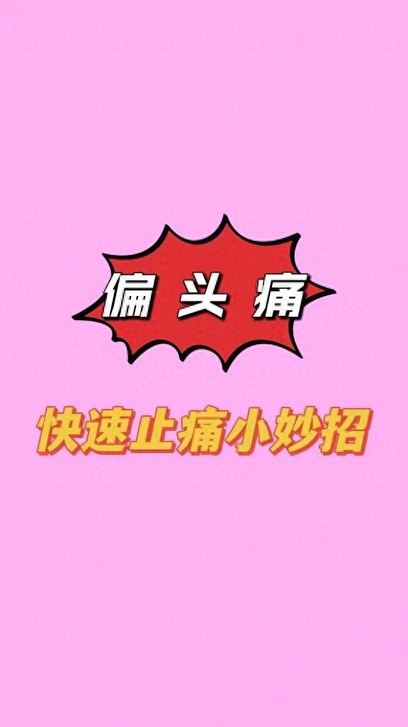 偏头痛快速止痛办法有哪些（偏头痛快速止痛6个小妙招）