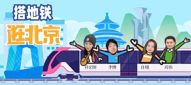 搭地铁逛北京｜寻宝“地下中轴线”