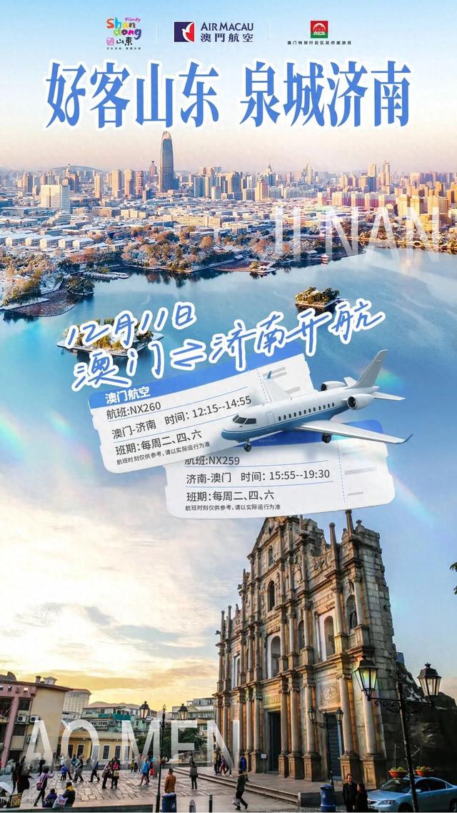 约2.5h直飞，澳门⇌济南即将开航！