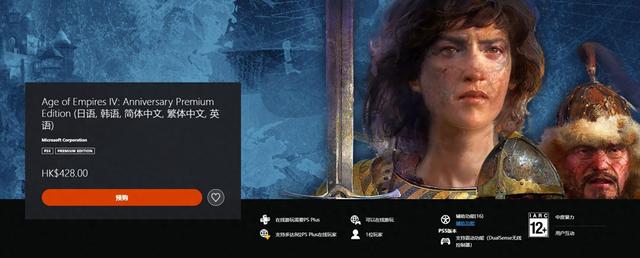 《帝国时代 4》今日登陆 PS5！ 标准版售价428港币！