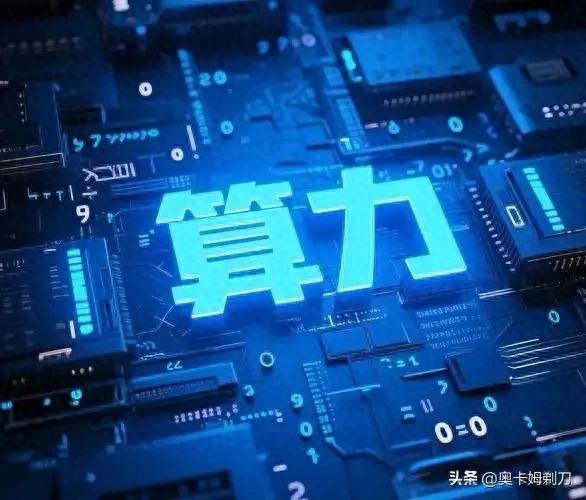 算力革命的觉醒：数字时代的引擎与未来