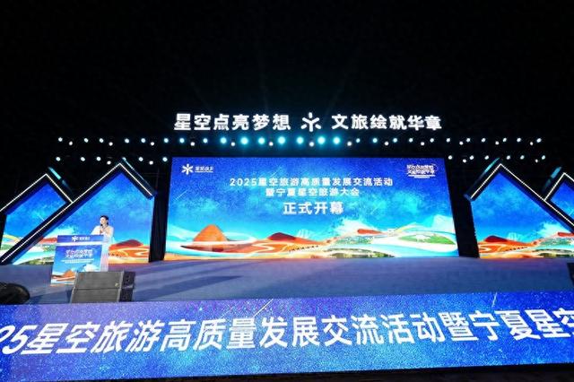宁夏星空旅游大会在中卫举办