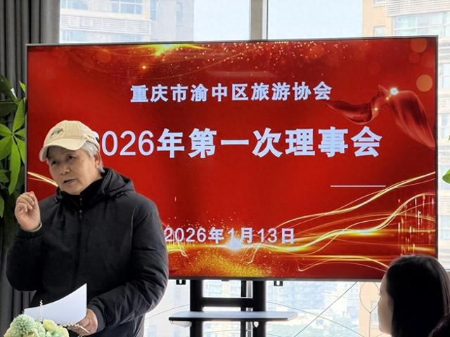 重庆市渝中区旅游协会2026年第一次理事会圆满结束