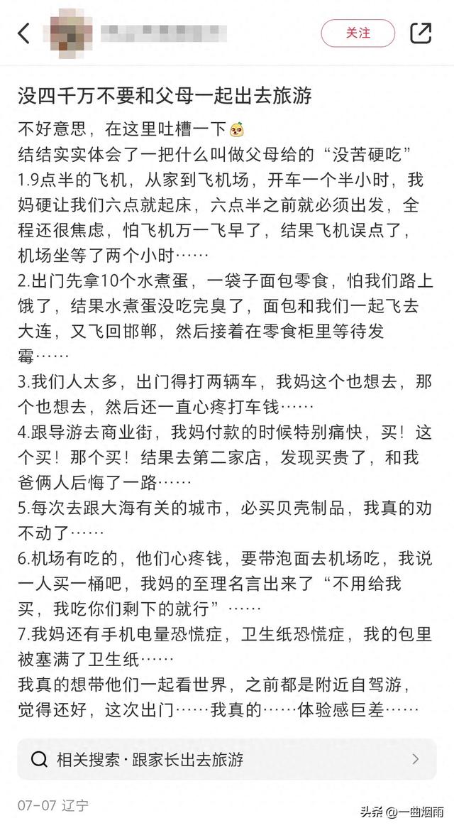 古语有云“父母在，不远游”，原来古人都知道不要和父母一起旅游