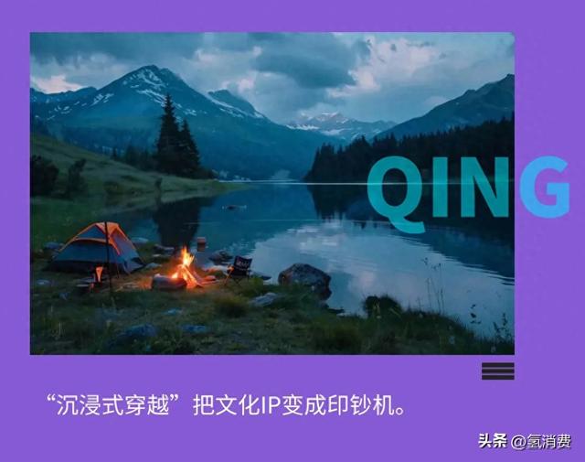 沉浸式文旅=“重做”旅游，“角色代入”打破“旁观者”魔咒