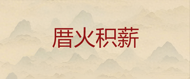 厝怎么读（成语厝火积薪是什么意思厝又怎么读的呢）