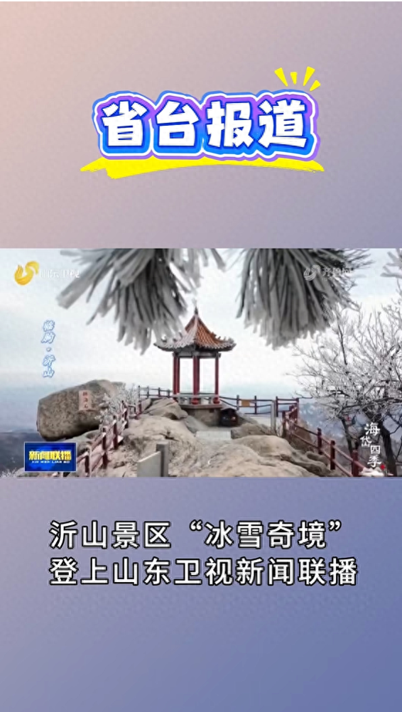 同款Get！跟着山东卫视《新闻联播》打卡沂山冰雪奇境！