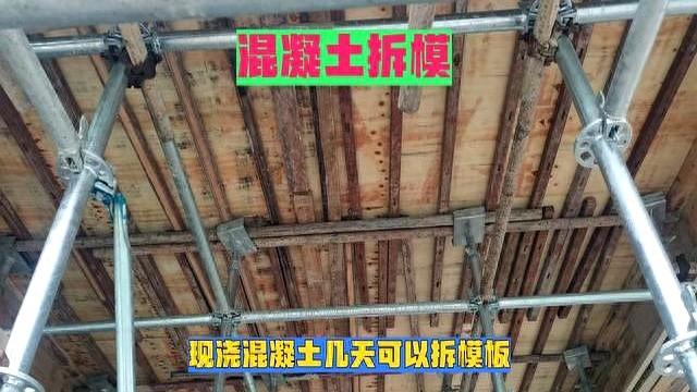 混凝土多久可以拆模板（现浇混凝土几天可以拆模板）