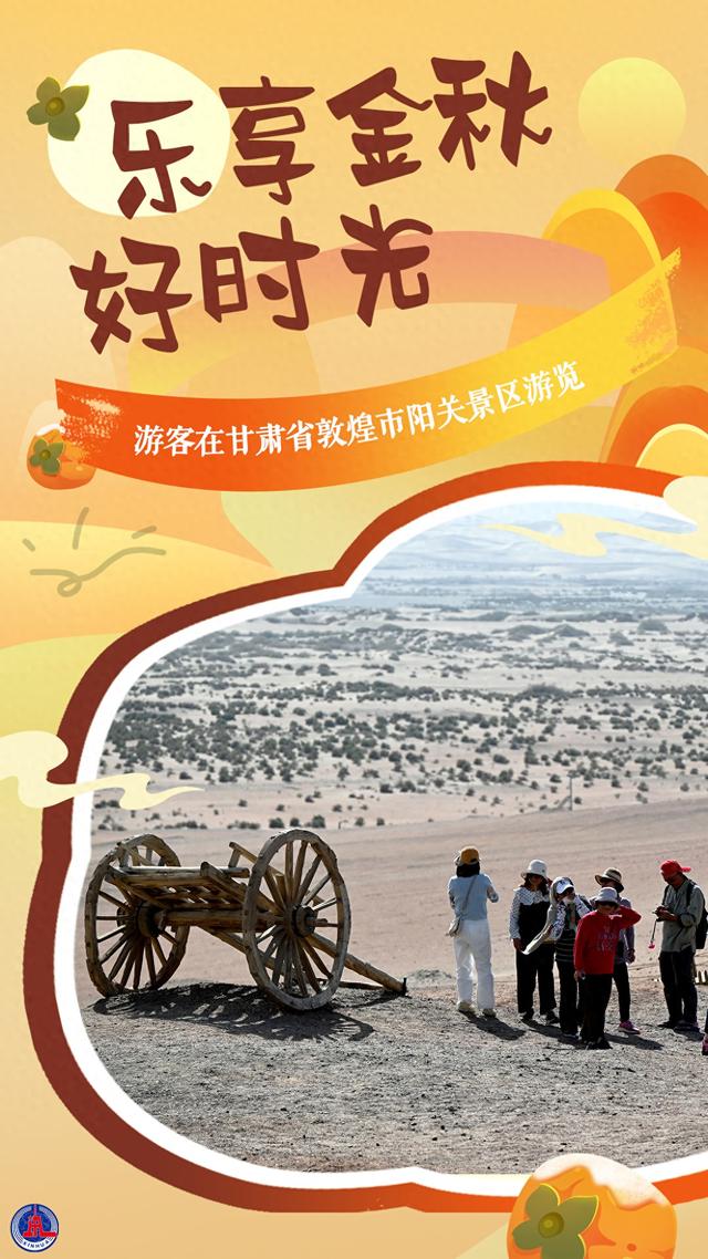 （图表·海报）乐享金秋好时光（3）