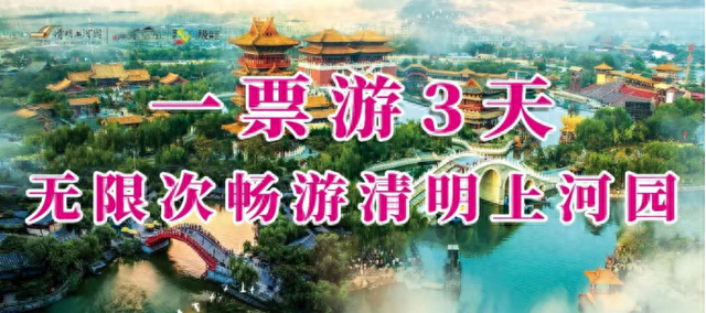 一票游3天！元旦假期免费游河南开封清明上河园攻略来啦！