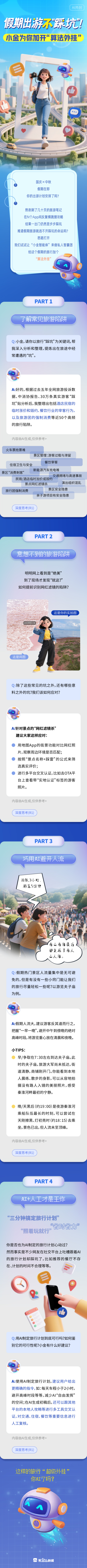 假期出游不“踩坑”！小金为你加开“算法外挂”