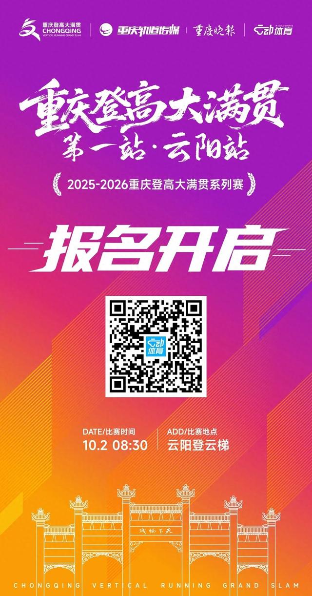 重庆登高大满贯首站报名开启！这个国庆，一起攀登云阳“长江第一梯”！
