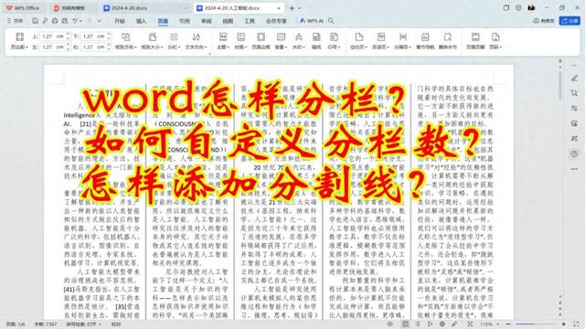 word里面分栏怎么加分隔线（word怎样分栏如何自定义分栏数怎样添加分割线）